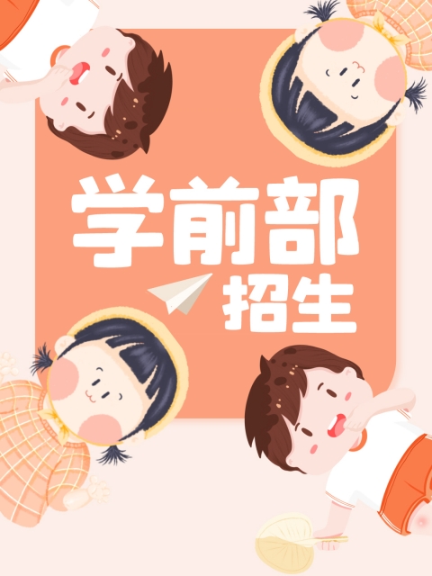 大吊操逼爽出水"学前部招生简章"