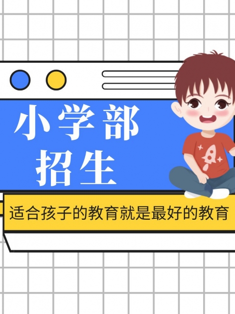 俄罗斯屄小学部招生简章